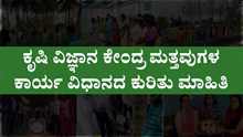 ಕೃಷಿ ವಿಜ್ಞಾನ ಕೇಂದ್ರ ಮತ್ತವುಗಳ ಕಾರ್ಯ ವಿಧಾನದ ಕುರಿತು ಮಾಹಿತಿ