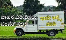 ವಾಹನ ಖರೀದಿಸಲು ಬಂಪರ್ ಸಬ್ಸಿಡಿ: ಇಂದೇ ಅರ್ಜಿ ಸಲ್ಲಿಸಿ ವಾಹನ ಖರೀದಿಸಲು ಬಂಪರ್ ಸಬ್ಸಿಡಿ: ಇಂದೇ ಅರ್ಜಿ ಸಲ್ಲಿಸಿ