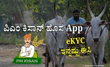 ಪಿಎಂ ಕಿಸಾನ್‌ : OTP ಇಲ್ಲದೆ, ಮುಖ ತೋರಿಸಿ Ekyc ಮಾಡಿ..ಸರ್ಕಾರದಿಂದ ಬಂತು ಹೊಸ APP