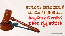 ಕಾನೂನು ಪದವಿಧರರಿಗೆ  ಮಾಸಿಕ 10 ಸಾವಿರ ರೂ. ಶಿಷ್ಯವೇತನದೊಂದಿಗೆ ವಕೀಲ ವೃತ್ತಿ ತರಬೇತಿ: ಅರ್ಜಿ ಆಹ್ವಾನ