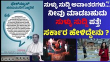 Fake News Alert  ಸೋಷಿಯಲ್ ಮೀಡಿಯಾದಲ್ಲಿ ಬೇಕಾಬಿಟ್ಟಿ ಶೇರ್ ಮಾಡುವಂತಿಲ್ಲ; ಸರ್ಕಾರ ಹೇಳಿದ್ದೇನು ?  Fake News Alert  ಸೋಷಿಯಲ್ ಮೀಡಿಯಾದಲ್ಲಿ ಬೇಕಾಬಿಟ್ಟಿ ಶೇರ್ ಮಾಡುವಂತಿಲ್ಲ; ಸರ್ಕಾರ ಹೇಳಿದ್ದೇನು ?