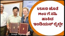 USAID ಜೊತೆ MoU ಗೆ ಸಹಿ ಹಾಕಿದ ಇಂಡಿಯನ್‌ ರೈಲ್ವೇ