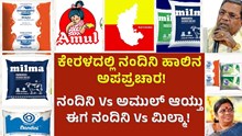 Milk Controversy ಕೇರಳದಲ್ಲಿ ನಂದಿನಿ ಹಾಲಿನ ಅಪಪ್ರಚಾರ; ನಂದಿನಿ Vs ಅಮುಲ್, ಈಗ ನಂದಿನಿ Vs ಮಿಲ್ಮಾ! Milk Controversy ಕೇರಳದಲ್ಲಿ ನಂದಿನಿ ಹಾಲಿನ ಅಪಪ್ರಚಾರ; ನಂದಿನಿ Vs ಅಮುಲ್, ಈಗ ನಂದಿನಿ Vs ಮಿಲ್ಮಾ!