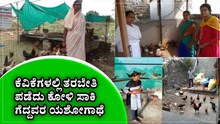 ಕೃಷಿ ವಿಜ್ಞಾನ ಕೇಂದ್ರದಲ್ಲಿ ತರಬೇತಿ ಪಡೆದು ಕೋಳಿ ಸಾಕಿ ಗೆದ್ದವರ ಯಶೋಗಾಥೆಗಳು ಕೃಷಿ ವಿಜ್ಞಾನ ಕೇಂದ್ರದಲ್ಲಿ ತರಬೇತಿ ಪಡೆದು ಕೋಳಿ ಸಾಕಿ ಗೆದ್ದವರ ಯಶೋಗಾಥೆಗಳು