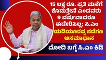 Cm vs Pm 15 ಲಕ್ಷ ರೂ ಪ್ರತಿ ಮನೆಗೆ ಕೊಡುತ್ತೇನೆ ಎಂದವರು 9 ವರ್ಷವಾದರೂ ಈಡೇರಿಸಿಲ್ಲ; ಸಿದ್ದರಾಮಯ್ಯ!  Cm vs Pm 15 ಲಕ್ಷ ರೂ ಪ್ರತಿ ಮನೆಗೆ ಕೊಡುತ್ತೇನೆ ಎಂದವರು 9 ವರ್ಷವಾದರೂ ಈಡೇರಿಸಿಲ್ಲ; ಸಿದ್ದರಾಮಯ್ಯ!