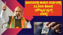 Drugs ಭಾರತದಲ್ಲಿ ಈಚಿನ ವರ್ಷದಲ್ಲಿ 22,000 ಕೋಟಿ ಮೌಲ್ಯದ ಡ್ರಗ್ಸ್ ವಶಕ್ಕೆ! Drugs ಭಾರತದಲ್ಲಿ ಈಚಿನ ವರ್ಷದಲ್ಲಿ 22,000 ಕೋಟಿ ಮೌಲ್ಯದ ಡ್ರಗ್ಸ್ ವಶಕ್ಕೆ!