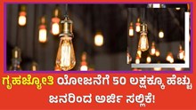 Griha Jyoti Yojana  ಗೃಹಜ್ಯೋತಿ ಯೋಜನೆಗೆ 50 ಲಕ್ಷಕ್ಕೂ ಹೆಚ್ಚು ಜನರಿಂದ ಅರ್ಜಿ ಸಲ್ಲಿಕೆ! Griha Jyoti Yojana  ಗೃಹಜ್ಯೋತಿ ಯೋಜನೆಗೆ 50 ಲಕ್ಷಕ್ಕೂ ಹೆಚ್ಚು ಜನರಿಂದ ಅರ್ಜಿ ಸಲ್ಲಿಕೆ!