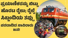 ಪ್ರಯಾಣಿಕರನ್ನು ಬಿಟ್ಟು ಹೊರಟ ರೈಲು; ರೈಲ್ವೆ ಸಿಬ್ಬಂದಿಯ ತಪ್ಪಿನಿಂದ ಪರದಾಡಿದ ಜನ!  ಪ್ರಯಾಣಿಕರನ್ನು ಬಿಟ್ಟು ಹೊರಟ ರೈಲು; ರೈಲ್ವೆ ಸಿಬ್ಬಂದಿಯ ತಪ್ಪಿನಿಂದ ಪರದಾಡಿದ ಜನ!