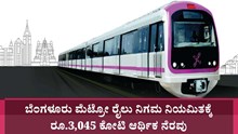 ಬೆಂಗಳೂರು ಮೆಟ್ರೋ ರೈಲು ನಿಗಮ ನಿಯಮಿತಕ್ಕೆ ರೂ.3,045 ಕೋಟಿ ಆರ್ಥಿಕ ನೆರವು ಬೆಂಗಳೂರು ಮೆಟ್ರೋ ರೈಲು ನಿಗಮ ನಿಯಮಿತಕ್ಕೆ ರೂ.3,045 ಕೋಟಿ ಆರ್ಥಿಕ ನೆರವು