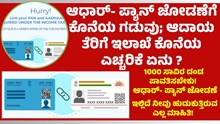 Aadhaar-PAN linking ಆಧಾರ್- ಪ್ಯಾನ್ ಜೋಡಣೆಗೆ ಕೊನೆಯ ಗಡುವು; ಆದಾಯ ತೆರಿಗೆ ಇಲಾಖೆ ಕೊನೆಯ ಎಚ್ಚರಿಕೆ ಏನು ?  Aadhaar-PAN linking ಆಧಾರ್- ಪ್ಯಾನ್ ಜೋಡಣೆಗೆ ಕೊನೆಯ ಗಡುವು; ಆದಾಯ ತೆರಿಗೆ ಇಲಾಖೆ ಕೊನೆಯ ಎಚ್ಚರಿಕೆ ಏನು ?