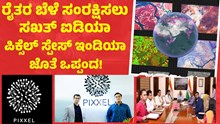 Crops ರೈತರ ಬೆಳೆ ಸಂರಕ್ಷಿಸಲು ಸಖತ್ ಐಡಿಯಾ; Pixel Spaceನೊಂದಿಗೆ ಕೇಂದ್ರ ಸರ್ಕಾರ ಒಪ್ಪಂದ! Crops ರೈತರ ಬೆಳೆ ಸಂರಕ್ಷಿಸಲು ಸಖತ್ ಐಡಿಯಾ; Pixel Spaceನೊಂದಿಗೆ ಕೇಂದ್ರ ಸರ್ಕಾರ ಒಪ್ಪಂದ!