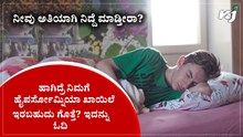 ನೀವು ಅತಿಯಾಗಿ ನಿದ್ದೆ ಮಾಡ್ತೀರಾ? ಹಾಗಿದ್ರೆ ನಿಮಗೆ ಹೈಪರ್ಸೋಮ್ನಿಯಾ ಖಾಯಿಲೆ ಇರಬಹುದು ಗೊತ್ತೆ? 