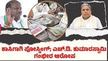 ರಾಜ್ಯದಲ್ಲಿ ಕಾಸಿಗಾಗಿ ಪೋಸ್ಟಿಂಗ್; ಎಚ್.ಡಿ. ಕುಮಾರಸ್ವಾಮಿ ಗಂಭೀರ ಆರೋಪ ರಾಜ್ಯದಲ್ಲಿ ಕಾಸಿಗಾಗಿ ಪೋಸ್ಟಿಂಗ್; ಎಚ್.ಡಿ. ಕುಮಾರಸ್ವಾಮಿ ಗಂಭೀರ ಆರೋಪ