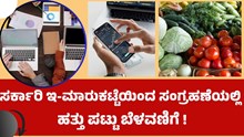 E-market ಕಳೆದ 3 ವರ್ಷಗಳಲ್ಲಿ ಸರ್ಕಾರಿ ಇ-ಮಾರುಕಟ್ಟೆಯಿಂದ ಸಂಗ್ರಹಣೆಯಲ್ಲಿ ಹತ್ತು ಪಟ್ಟು ಬೆಳವಣಿಗೆ !  E-market ಕಳೆದ 3 ವರ್ಷಗಳಲ್ಲಿ ಸರ್ಕಾರಿ ಇ-ಮಾರುಕಟ್ಟೆಯಿಂದ ಸಂಗ್ರಹಣೆಯಲ್ಲಿ ಹತ್ತು ಪಟ್ಟು ಬೆಳವಣಿಗೆ !