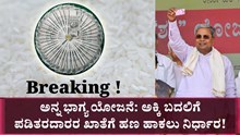 Breaking : ಅನ್ನ ಭಾಗ್ಯ ಯೋಜನೆ ಅಕ್ಕಿ ಬದಲಿಗೆ ಪಡಿತರದಾರರ ಖಾತೆಗೆ ಹಣ ಹಾಕಲು ನಿರ್ಧಾರ! Breaking : ಅನ್ನ ಭಾಗ್ಯ ಯೋಜನೆ ಅಕ್ಕಿ ಬದಲಿಗೆ ಪಡಿತರದಾರರ ಖಾತೆಗೆ ಹಣ ಹಾಕಲು ನಿರ್ಧಾರ!