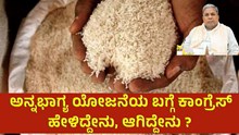 Annabhagya Yojana  ಅನ್ನಭಾಗ್ಯ ಯೋಜನೆಯ ಬಗ್ಗೆ ಕಾಂಗ್ರೆಸ್ ಹೇಳಿದ್ದೇನು, ಆಗಿದ್ದೇನು, ಇದಕ್ಕೆಲ್ಲ ಕಾರಣವೇನು?  Annabhagya Yojana  ಅನ್ನಭಾಗ್ಯ ಯೋಜನೆಯ ಬಗ್ಗೆ ಕಾಂಗ್ರೆಸ್ ಹೇಳಿದ್ದೇನು, ಆಗಿದ್ದೇನು, ಇದಕ್ಕೆಲ್ಲ ಕಾರಣವೇನು?
