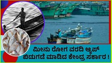Report Fish Disease App ಬಿಡುಗಡೆ ಮಾಡಿದ ಕೇಂದ್ರ ಸಚಿವ ಪುರುಷೋತ್ತಮ  ರೂಪಾಲ   Report Fish Disease App ಬಿಡುಗಡೆ ಮಾಡಿದ ಕೇಂದ್ರ ಸಚಿವ ಪುರುಷೋತ್ತಮ  ರೂಪಾಲ