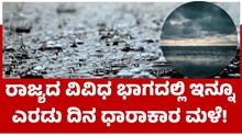 Heavy Rain ರಾಜ್ಯದ ವಿವಿಧ ಭಾಗದಲ್ಲಿ ಇನ್ನು ಎರಡು ದಿನ ಧಾರಾಕಾರ ಮಳೆ; ಎಚ್ಚರ! 