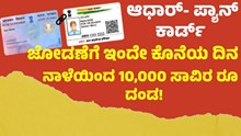 PAN-Aadhaar linkage  ಆಧಾರ್- ಪ್ಯಾನ್ ಕಾರ್ಡ್ ಜೋಡಣೆಗೆ ಇಂದೇ ಕೊನೆ; ನಾಳೆಯಿಂದ ಬರೋಬ್ಬರಿ 10,000 ಸಾವಿರ ದಂಡ! PAN-Aadhaar linkage  ಆಧಾರ್- ಪ್ಯಾನ್ ಕಾರ್ಡ್ ಜೋಡಣೆಗೆ ಇಂದೇ ಕೊನೆ; ನಾಳೆಯಿಂದ ಬರೋಬ್ಬರಿ 10,000 ಸಾವಿರ ದಂಡ!