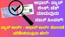 ಪ್ಯಾನ್ ಕಾರ್ಡ್ - ಆಧಾರ್ ಕಾರ್ಡ್ ಜೋಡಣೆ ಪರಿಶೀಲಿಸುವುದು ಹೇಗೆ?   ಪ್ಯಾನ್ ಕಾರ್ಡ್ - ಆಧಾರ್ ಕಾರ್ಡ್ ಜೋಡಣೆ ಪರಿಶೀಲಿಸುವುದು ಹೇಗೆ?