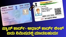 ಪ್ಯಾನ್ ಕಾರ್ಡ್- ಆಧಾರ್ ಕಾರ್ಡ್ ಲಿಂಕ್ ಐದು ನಿಮಿಷದಲ್ಲಿ ಮಾಡಬಹುದು!   ಪ್ಯಾನ್ ಕಾರ್ಡ್- ಆಧಾರ್ ಕಾರ್ಡ್ ಲಿಂಕ್ ಐದು ನಿಮಿಷದಲ್ಲಿ ಮಾಡಬಹುದು!
