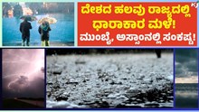 ಮುಂಬೈ ಸೇರಿ ದೇಶದ ಹಲವು ನಗರಗಳಲ್ಲಿ ಧಾರಾಕಾರ ಮಳೆ; ಅಸ್ಸಾಂನಲ್ಲಿ ಪ್ರವಾಹ!
