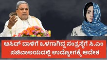 ಆಸಿಡ್ ದಾಳಿಗೆ ಒಳಗಾಗಿದ್ದ ಸಂತ್ರಸ್ಥೆಗೆ ಸಿ.ಎಂ ಸಚಿವಾಲಯದಲ್ಲಿ ಉದ್ಯೋಗ: ಸಿದ್ದರಾಮಯ್ಯ  ಆಸಿಡ್ ದಾಳಿಗೆ ಒಳಗಾಗಿದ್ದ ಸಂತ್ರಸ್ಥೆಗೆ ಸಿ.ಎಂ ಸಚಿವಾಲಯದಲ್ಲಿ ಉದ್ಯೋಗ: ಸಿದ್ದರಾಮಯ್ಯ