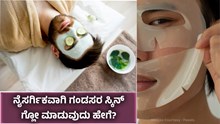 ನೈಸರ್ಗಿಕವಾಗಿ ಗಂಡಸರು ಸ್ಕಿನ್ ಗ್ಲೋ ಮಾಡಿಕೊಳ್ಳುವುದು ಹೇಗೆ ಗೊತ್ತೆ? ಇಲ್ಲಿವೆ 10 ಅದ್ಬುತ ಸಲಹೆಗಳು