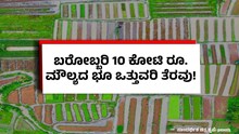 ಬರೋಬ್ಬರಿ 10 ಕೋಟಿ ರೂ. ಮೌಲ್ಯದ ಭೂ ಒತ್ತುವರಿ ತೆರವು! ಬರೋಬ್ಬರಿ 10 ಕೋಟಿ ರೂ. ಮೌಲ್ಯದ ಭೂ ಒತ್ತುವರಿ ತೆರವು!