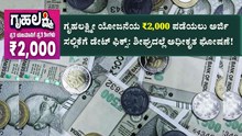 ಗೃಹ ಲಕ್ಷ್ಮೀ ಯೋಜನೆಯ 2,000 ಪಡೆಯಲು ಅರ್ಜಿ ಸಲ್ಲಿಕೆಗೆ ಡೇಟ್ ಫಿಕ್ಸ್: ಶೀಘ್ರದಲ್ಲೆ ಅಧಿಕೃತ ಘೋಷಣೆ! ಗೃಹ ಲಕ್ಷ್ಮೀ ಯೋಜನೆಯ 2,000 ಪಡೆಯಲು ಅರ್ಜಿ ಸಲ್ಲಿಕೆಗೆ ಡೇಟ್ ಫಿಕ್ಸ್: ಶೀಘ್ರದಲ್ಲೆ ಅಧಿಕೃತ ಘೋಷಣೆ!