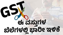 GST ದರದಲ್ಲಿ ಕಡಿತ: ಈ ವಸ್ತುಗಳ ಬೆಲೆಗಳಲ್ಲಿ ಭಾರೀ ಇಳಿಕೆ
