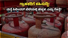 LPG Price Hike : ಗ್ರಾಹಕರಿಗೆ ಕಹಿಸುದ್ದಿ! ಮತ್ತೆ ಸಿಲಿಂಡರ್ ಬೆಲೆಯಲ್ಲಿ ಹೆಚ್ಚಳ. ಎಷ್ಟು ಗೊತ್ತೆ? LPG Price Hike : ಗ್ರಾಹಕರಿಗೆ ಕಹಿಸುದ್ದಿ! ಮತ್ತೆ ಸಿಲಿಂಡರ್ ಬೆಲೆಯಲ್ಲಿ ಹೆಚ್ಚಳ. ಎಷ್ಟು ಗೊತ್ತೆ?