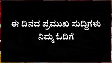 ಈ ದಿನದ ಪ್ರಮುಖ ಸುದ್ದಿಗಳು ನಿಮ್ಮ ಓದಿಗೆ ಈ ದಿನದ ಪ್ರಮುಖ ಸುದ್ದಿಗಳು ನಿಮ್ಮ ಓದಿಗೆ