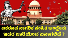 Uniform Civil Code | ಏಕರೂಪ ನಾಗರಿಕ ಸಂಹಿತೆ ಅಂದ್ರೇನು, ಈಗ ಎಲ್ಲರಿಗೂ ಒಂದೇ ಕಾನೂನಿಲ್ವಾ ? ಬದಲಾದ್ರೆ ಏನಾಗುತ್ತೆ ಗೊತ್ತಾ! Uniform Civil Code | ಏಕರೂಪ ನಾಗರಿಕ ಸಂಹಿತೆ ಅಂದ್ರೇನು, ಈಗ ಎಲ್ಲರಿಗೂ ಒಂದೇ ಕಾನೂನಿಲ್ವಾ ? ಬದಲಾದ್ರೆ ಏನಾಗುತ್ತೆ ಗೊತ್ತಾ!