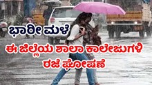 ಭಾರೀ ಮಳೆ : ಈ ಜಿಲ್ಲೆಯ ಶಾಲಾ ಕಾಲೇಜುಗಳಿ ರಜೆ ಘೋಷಣೆ