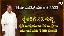 Budget : ರೈತರಿಗೆ ಸಿಹಿಸುದ್ದಿ: ಕೃಷಿ ಭಾಗ್ಯ ಯೋಜನೆಗೆ ಮನ್ರೇಗಾ ಯೋಜನೆಯಡಿ ₹100 ಕೋಟಿ! 