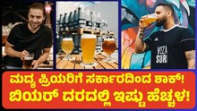 Beer | Karnataka Budget 2023 | ಕರ್ನಾಟಕ ಬಜೆಟ್ನಲ್ಲಿ ಮದ್ಯ ಪ್ರಿಯರಿಗೆ ಶಾಕ್! Beer | Karnataka Budget 2023 | ಕರ್ನಾಟಕ ಬಜೆಟ್ನಲ್ಲಿ ಮದ್ಯ ಪ್ರಿಯರಿಗೆ ಶಾಕ್!