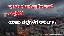ಇಂದು ಕೂಡ ಭಾರೀ ಮಳೆ ಎಚ್ಚರಿಕೆ! ಯಾವ ಜಿಲ್ಲೆಗಳಿಗೆ ಅಲರ್ಟ್‌?