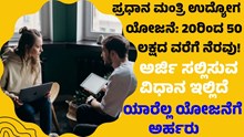 Stratup ಪ್ರಧಾನ ಮಂತ್ರಿ ಉದ್ಯೋಗ ಯೋಜನೆ: 20ರಿಂದ 50 ಲಕ್ಷದ ವರೆಗೆ ನೆರವು! Stratup ಪ್ರಧಾನ ಮಂತ್ರಿ ಉದ್ಯೋಗ ಯೋಜನೆ: 20ರಿಂದ 50 ಲಕ್ಷದ ವರೆಗೆ ನೆರವು!