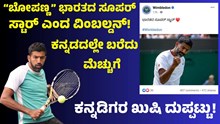 Kannada “ಬೋಪಣ್ಣ” ಭಾರತದ ಸೂಪರ್ ಸ್ಟಾರ್ ಎಂದು ಕನ್ನಡದಲ್ಲಿ ಬರೆದ ವಿಂಬಲ್ಡನ್: ಕನ್ನಡಿಗರ ಖುಷಿ ದುಪ್ಪಟ್ಟು! Kannada “ಬೋಪಣ್ಣ” ಭಾರತದ ಸೂಪರ್ ಸ್ಟಾರ್ ಎಂದು ಕನ್ನಡದಲ್ಲಿ ಬರೆದ ವಿಂಬಲ್ಡನ್: ಕನ್ನಡಿಗರ ಖುಷಿ ದುಪ್ಪಟ್ಟು!