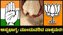 Annabhagya ಅನ್ನಭಾಗ್ಯ ಯೋಜನೆ: ನಿಲ್ಲದ ಬಿಜೆಪಿ – ಕಾಂಗ್ರೆಸ್ ವಾಕ್ಸಮರ! Annabhagya ಅನ್ನಭಾಗ್ಯ ಯೋಜನೆ: ನಿಲ್ಲದ ಬಿಜೆಪಿ – ಕಾಂಗ್ರೆಸ್ ವಾಕ್ಸಮರ!