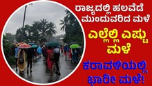 Rain ರಾಜ್ಯದ ಕರಾವಳಿ ಭಾಗದಲ್ಲಿ ಮುಂದುವರಿದ ವರ್ಷಧಾರೆ!