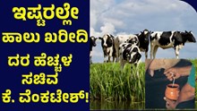 ರಾಜ್ಯದಲ್ಲಿ ಇಷ್ಟರಲ್ಲೇ ಹಾಲು ಖರೀದಿ ದರ ಹೆಚ್ಚಳ: ಸಚಿವ ಕೆ. ವೆಂಕಟೇಶ್!  ರಾಜ್ಯದಲ್ಲಿ ಇಷ್ಟರಲ್ಲೇ ಹಾಲು ಖರೀದಿ ದರ ಹೆಚ್ಚಳ: ಸಚಿವ ಕೆ. ವೆಂಕಟೇಶ್!
