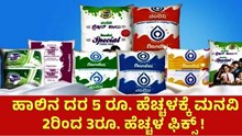 Milk price rise ಹಾಲಿನ ದರ 5 ರೂ. ಹೆಚ್ಚಳಕ್ಕೆ ಮನವಿ: 2ರಿಂದ 3ರೂ. ಹೆಚ್ಚಳ ಫಿಕ್ಸ್ ! Milk price rise ಹಾಲಿನ ದರ 5 ರೂ. ಹೆಚ್ಚಳಕ್ಕೆ ಮನವಿ: 2ರಿಂದ 3ರೂ. ಹೆಚ್ಚಳ ಫಿಕ್ಸ್ !