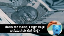 PM Suraksha Bima Yojana : ಕೇವಲ ₹20 ಹೂಡಿಕೆ, 2 ಲಕ್ಷದ ಲಾಭ! ಪಡೆಯುವುದು ಹೇಗೆ ಗೊತ್ತೆ?   PM Suraksha Bima Yojana : ಕೇವಲ ₹20 ಹೂಡಿಕೆ, 2 ಲಕ್ಷದ ಲಾಭ! ಪಡೆಯುವುದು ಹೇಗೆ ಗೊತ್ತೆ?
