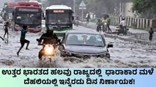 ಉತ್ತರ ಭಾರತದಲ್ಲಿ ಧಾರಾಕಾರ ಮಳೆ: ದೆಹಲಿಯಲ್ಲಿ ಇನ್ನೆರಡು ದಿನ ನಿರ್ಣಾಯಕ!