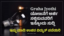 Gruha Jyothi ಯೋಜನೆಗೆ ಅರ್ಜಿ ಸಲ್ಲಿಸುವವರಿಗೆ ಇನ್ನೊಂದು ಸುದ್ದಿ: ಇಷ್ಟು ಮಾಡಿ ಉಚಿತ ವಿದ್ಯುತ್ ಪಡೆಯಿರಿ Gruha Jyothi ಯೋಜನೆಗೆ ಅರ್ಜಿ ಸಲ್ಲಿಸುವವರಿಗೆ ಇನ್ನೊಂದು ಸುದ್ದಿ: ಇಷ್ಟು ಮಾಡಿ ಉಚಿತ ವಿದ್ಯುತ್ ಪಡೆಯಿರಿ