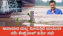 Yamuna river ಅಪಾಯದ ಮಟ್ಟ ಮೀರುತ್ತಿದೆ ಯಮುನಾ ನದಿ: ಕೇಜ್ರಿವಾಲ್ ತುರ್ತು ಸಭೆ! Yamuna river ಅಪಾಯದ ಮಟ್ಟ ಮೀರುತ್ತಿದೆ ಯಮುನಾ ನದಿ: ಕೇಜ್ರಿವಾಲ್ ತುರ್ತು ಸಭೆ!