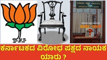 ಕರ್ನಾಟಕದ ವಿರೋಧ ಪಕ್ಷದ ನಾಯಕ ಯಾರು ಎನ್ನುವುದಕ್ಕೆ ಉತ್ತರವೇ ಇಲ್ಲ! ಕರ್ನಾಟಕದ ವಿರೋಧ ಪಕ್ಷದ ನಾಯಕ ಯಾರು ಎನ್ನುವುದಕ್ಕೆ ಉತ್ತರವೇ ಇಲ್ಲ!