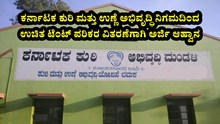 ಕರ್ನಾಟಕ ಕುರಿ ಮತ್ತು ಉಣ್ಣೆ ಅಭಿವೃದ್ಧಿ ನಿಗಮದಿಂದ ಉಚಿತ ಟೆಂಟ್ ಪರಿಕರ ವಿತರಣೆಗಾಗಿ ಅರ್ಜಿ ಆಹ್ವಾನ